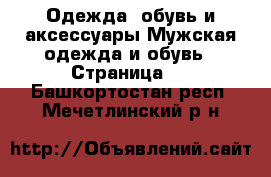 Одежда, обувь и аксессуары Мужская одежда и обувь - Страница 2 . Башкортостан респ.,Мечетлинский р-н